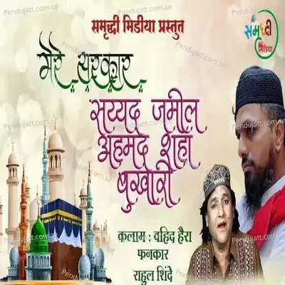 Mere Sarkar Sayyad Jamil Ahamad Shaha Bukhari - Rahul Shinde