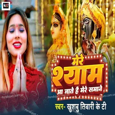 Mere Shyam Aa Jate Hai Mere Samne - Khushbu Tiwari KT album cover 