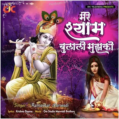 Mere Shyam Bulalo Mujhko - Ramavtar Marwadi album cover 