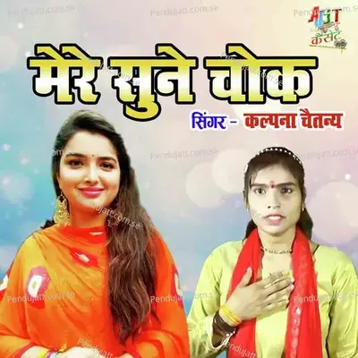 Mere Sune Chok - Kalpana Chaitanya