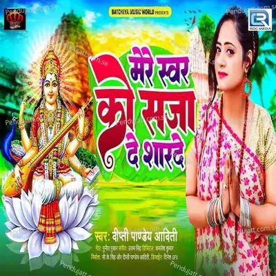 Mere Swar Ko Sja De Sharde - Dipti Pandey Aaditi album cover 