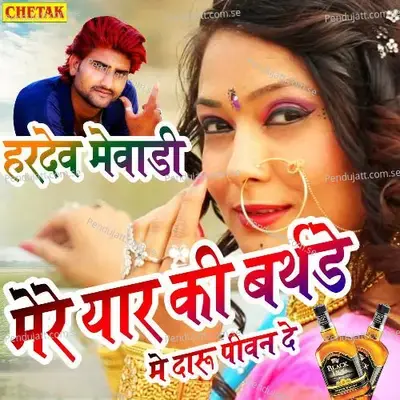 Mere Yaar Ki Birthday Daru Me Piwan De - Hardev Mewadi album cover 