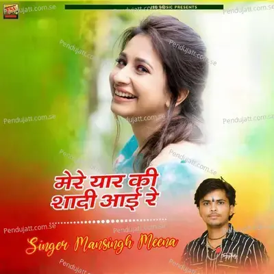 Mere Yaar Ki Shadi Aai Re - Mansingh Meena