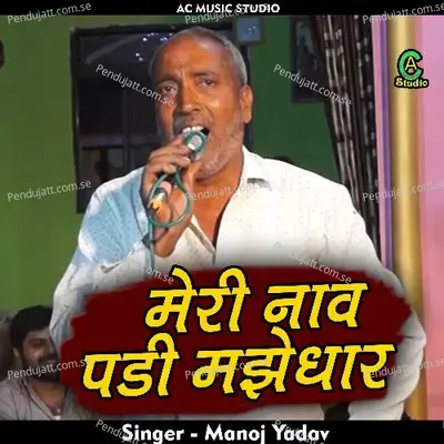 Meree Nav Padi Majhedhar - Manoj Yadav album cover 