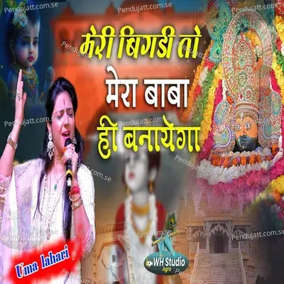 Meri Bigadi To Mera Baba Hi Banayega - Uma Lahari