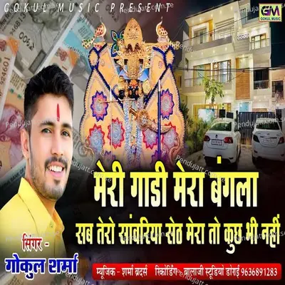 Meri Gadi Mera Bangla Sab Tero Sanwariya Seth Mera To Kuchh Bhi Nahi - Gokul Sharma album cover 