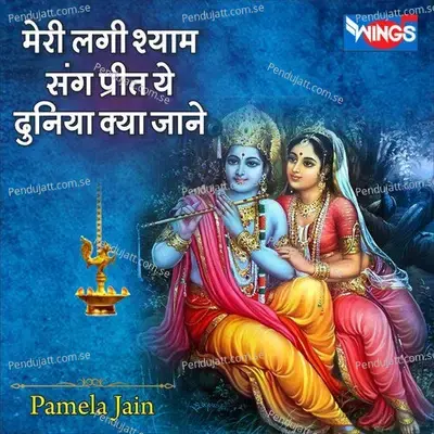 Meri Lagi Shyam Sang Preet Ye Duniya Kya Jane - Pamela Jain album cover 