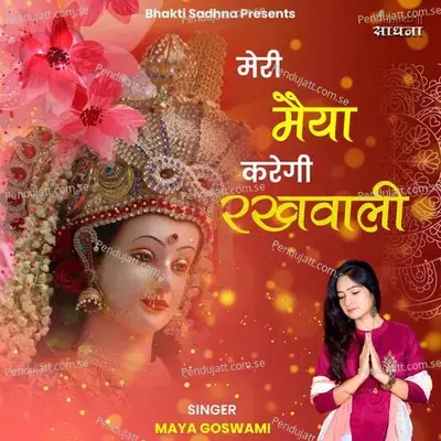 Meri Maiya Karegi Rakhwali - Maya Goswami album cover 