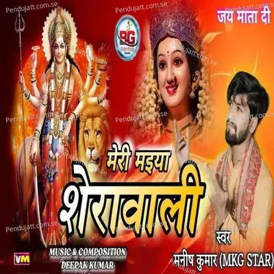 Meri Maiya Sherawali - Manish Kumar (MKG Star)