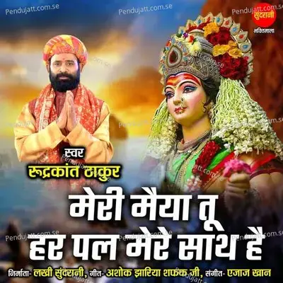 Meri Maiya Tu Har Pal Mere Sath Hai - Rudrakant Thakur album cover 