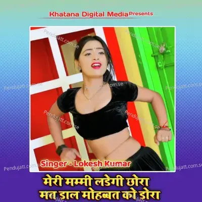 Meri Mummy Ladegi Chora Mat Daal Mohabbat Ko Dora - Lokesh Kumar