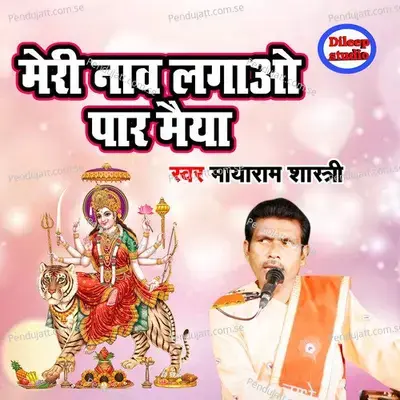 Meri Naav Lagao Paar Maiya - Mayaram Shastri album cover 