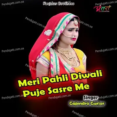 Meri Pahli Diwali Puje Sasre Me - Gajendra Gurjar