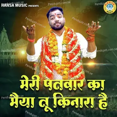 Meri Patwar Ka Maiya Tu Kinara Hai - Sunil Chouhan