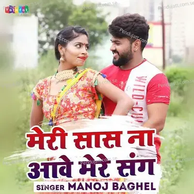 Meri Saas Na Aawe Mere Sang - Manoj Baghel album cover 