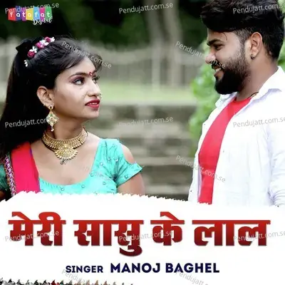 Meri Sasu Ke Laal - Manoj Baghel