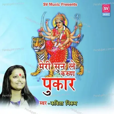 Meri Sun Le Karun Pukar - Kavita Raam album cover 