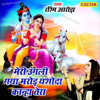 Meri Ungali Gaya Marod Yashoda Kanha Tera - Rashmi Aroda album cover 