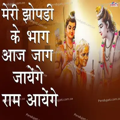 Meri Zopadi Ke Bhag Aaj Jaag Jayengein Ram Ayengein - Shubhangi Joshi album cover 
