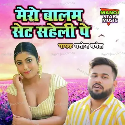 Mero Balam Set Saheli Pe - Manoj Baghel album cover 