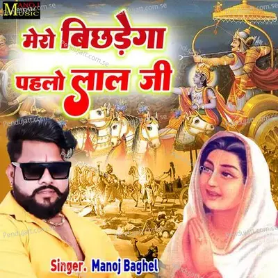 Mero Bichdego Pehlo Lal Ji - Manoj Baghel album cover 