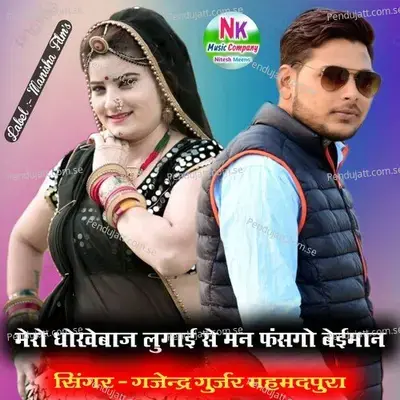 Mero Dhokebaaz Lugai Se - Gajendra Gurjar