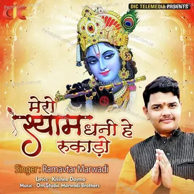 Mero Shyam Dhani Hai Rukado - Ramavtar Marwadi album cover 