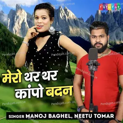 Mero Thar Thar Kapo Badan - Manoj Baghel