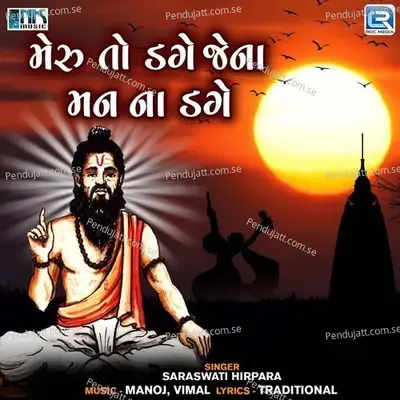 Meru To Dage Jena Man Na Dage - Saraswati Hirpara album cover 