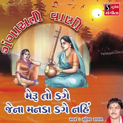 Meru To Dage Jena Manda Dage Nahi - Suresh Raval album cover 