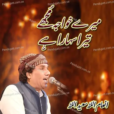 Mery Khawaja Mujhe Tera Sahara Hai - Inamullah Saeedullah album cover 