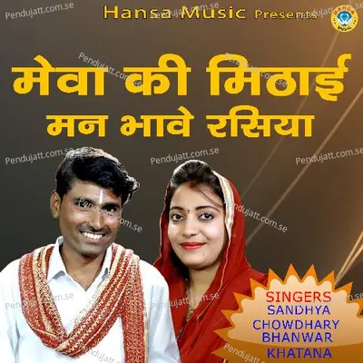 Mewa Ki Methai Mann Bhave Rasiya - Bhanwar Khatana album cover 