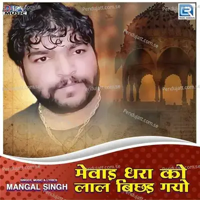 Mewad Dhara Ko Laal Bichhad Gyo - Mangal Singh album cover 