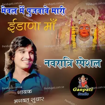 Mewal Me Pujawe Mari Edana Maa - Bhagwat Suthar album cover 