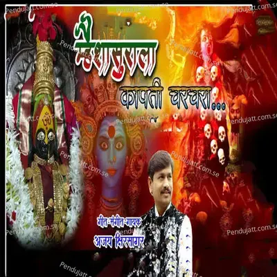 Mhaishasurala Kapti Chara Chara - Ajay Kshirsagar album cover 