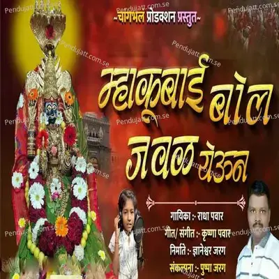Mhakubai Bol Javal Yeun - Radha Pawar album cover 