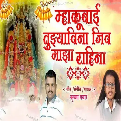 Mhakubai Tujhyavina Jiv Majha Rahina - Krushna Pawar album cover 