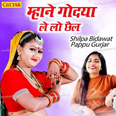 Mhane Godaya Le Lo Chhail - Shilpa Bidawat album cover 