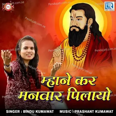 Mhane Kar Manvar Pilayo - Bindu Kumawat album cover