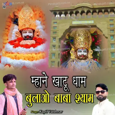 Mhane Khatu Dham Bulao Baba Shyam - Kapil Vaishnav album cover 