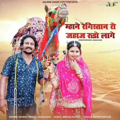 Mhane Registan Ro Jahaj Rudo Lage - Dinesh Dewasi album cover 