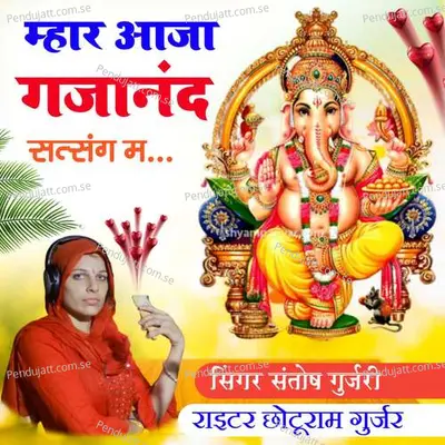 Mhar Aaja Gjanand Satsang Me - Santosh Gurjari album cover 