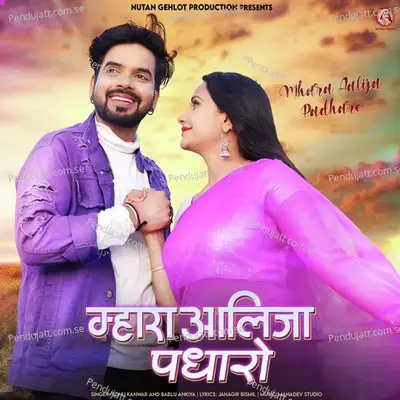 Mhara Aalija Padharo - Sonu Kanwar