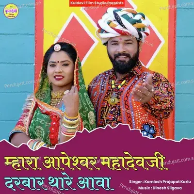 Mhara Aapeshwar Mhadevji Darbar Thare Aava - Kamlesh Prajapat Karlu album cover 