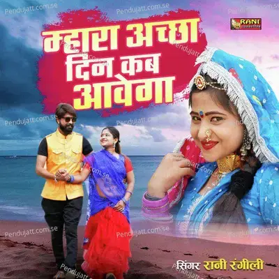 Mhara Acha Din Kab Avega - Rani Rangili album cover 