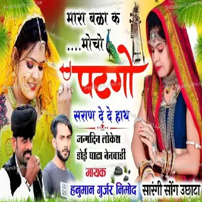 Mhara Bala K Mocho Padgyo - Hanuman Gurjar Nimod album cover 