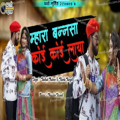 Mhara Bannsa Koi Koi Laya - Kailash Bishnoi album cover 
