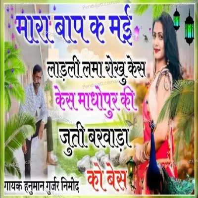 Mhara Bap K Mui Ladli - Hanuman Gurjar Nimod album cover 