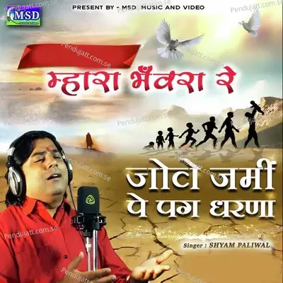 Mhara Bhanwra Re Jove Jami Pe Pag Dharna - Shyam Paliwal album cover 