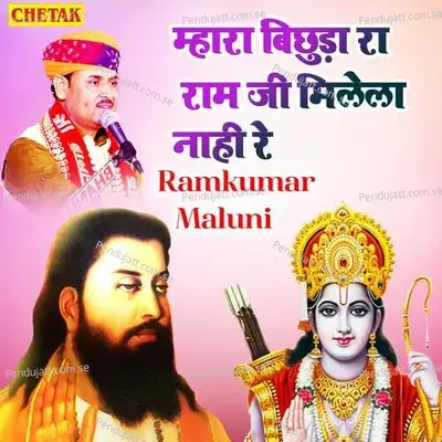 Mhara Bichhuda Ra Ram Ji Milela Nahi Re - Chetak Studio